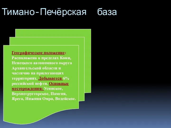 Тимано-Печёрская база Географическое положение: Расположена в пределах Коми, Ненецкого автономного