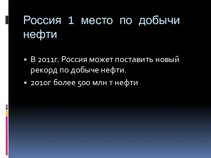 Россия 1 место по добычи нефти В 2011г. Россия может