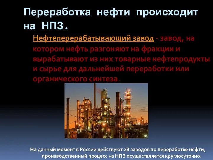 Переработка нефти происходит на НПЗ. Нефтеперерабатывающий завод - завод, на котором нефть разгоняют