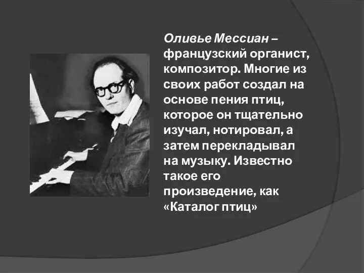 Оливье Мессиан – французский органист, композитор. Многие из своих работ создал на основе