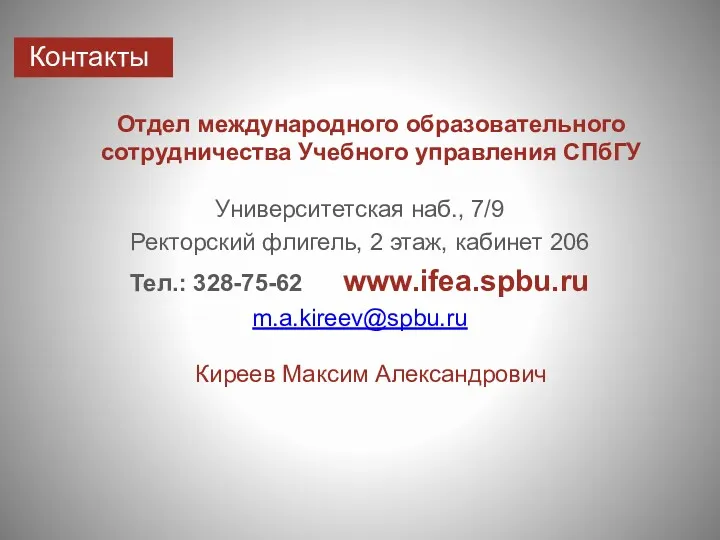 Контакты Отдел международного образовательного сотрудничества Учебного управления СПбГУ Университетская наб.,