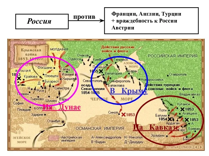 Россия против Франции, Англии, Турции + враждебность к России Австрии В Крыму На Дунае На Кавказе