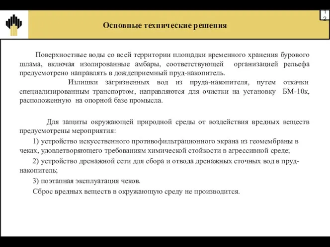 Основные технические решения Поверхностные воды со всей территории площадки временного