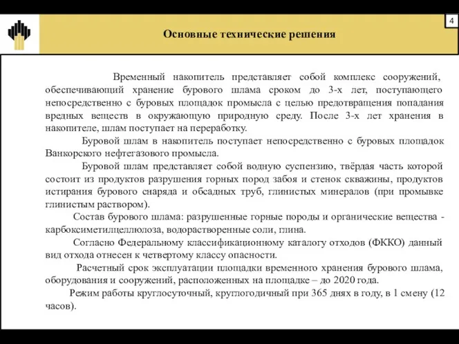 Основные технические решения Временный накопитель представляет собой комплекс сооружений, обеспечивающий