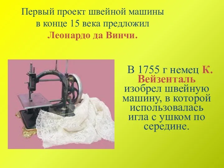 Первый проект швейной машины в конце 15 века предложил Леонардо