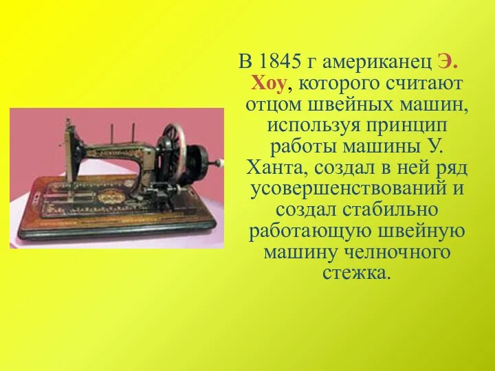 В 1845 г американец Э.Хоу, которого считают отцом швейных машин,