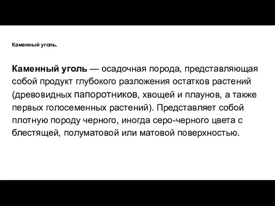 Каменный уголь. Каменный уголь — осадочная порода, представляющая собой продукт