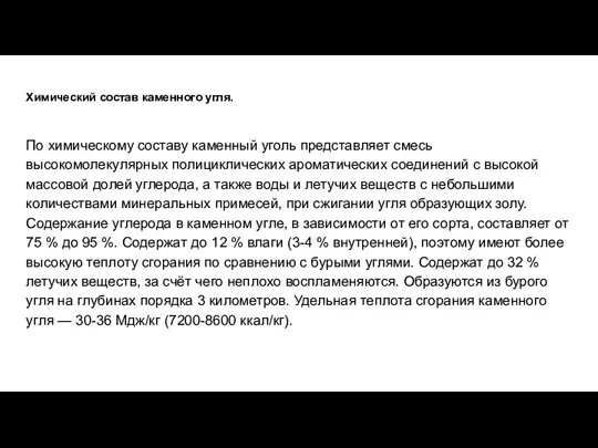 Химический состав каменного угля. По химическому составу каменный уголь представляет