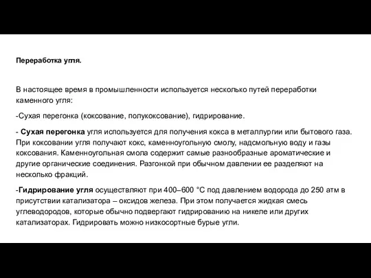 Переработка угля. В настоящее время в промышленности используется несколько путей