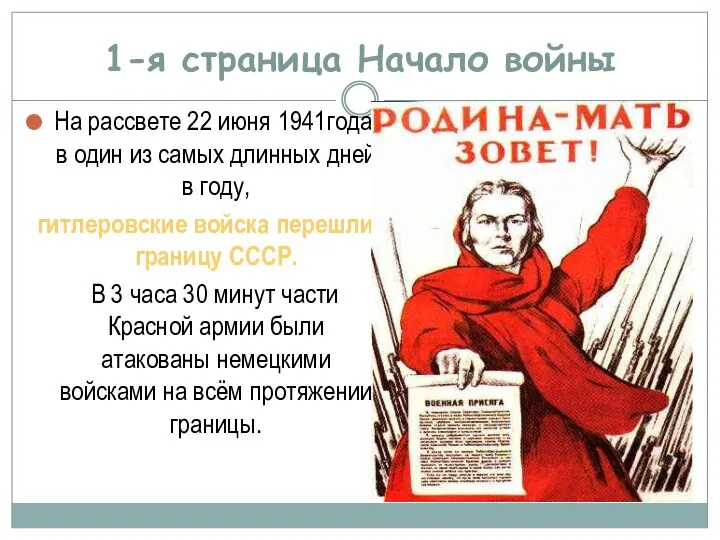 1-я страница Начало войны На рассвете 22 июня 1941года, в