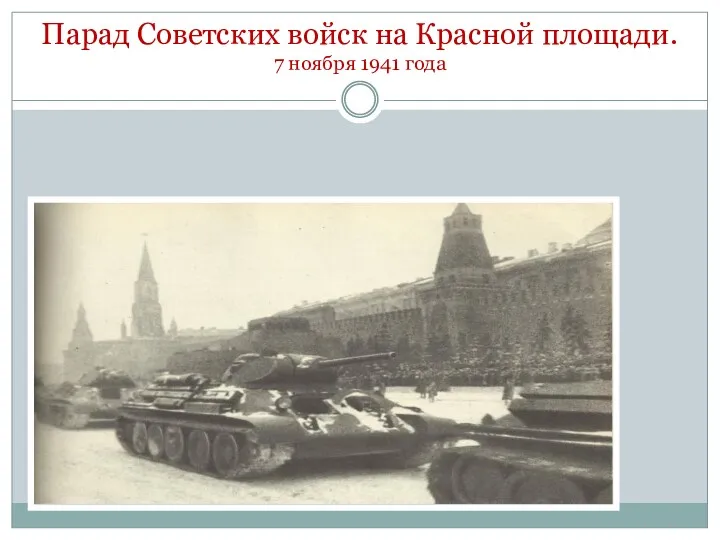 Парад Советских войск на Красной площади. 7 ноября 1941 года