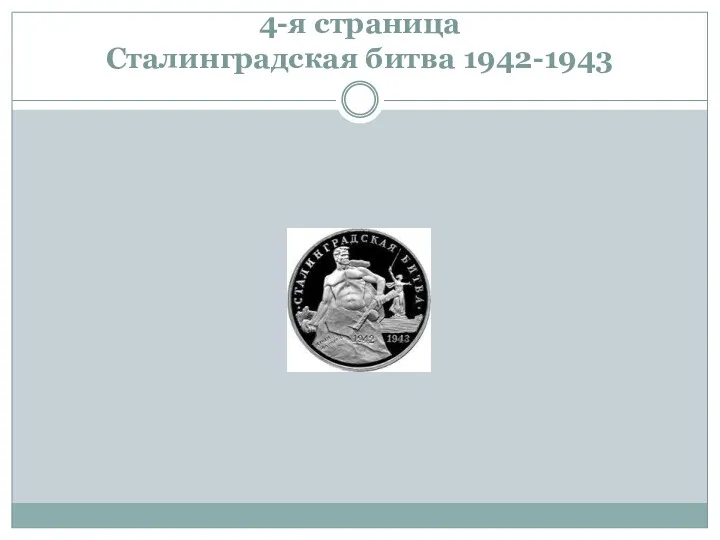 4-я страница Сталинградская битва 1942-1943