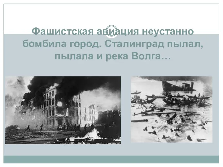 Фашистская авиация неустанно бомбила город. Сталинград пылал, пылала и река Волга…