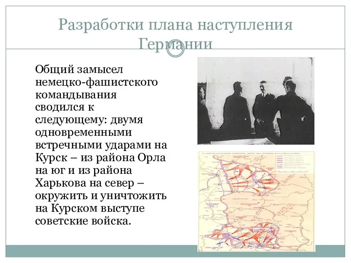 Разработки плана наступления Германии Общий замысел немецко-фашистского командывания сводился к