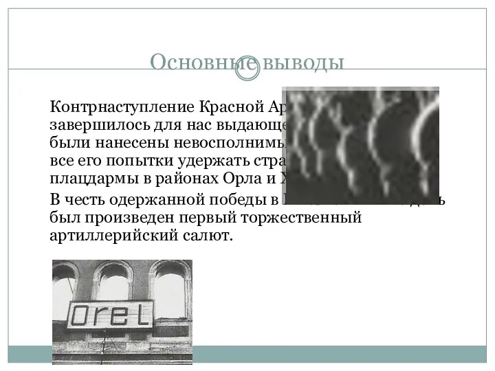 Основные выводы Контрнаступление Красной Армии под Курском завершилось для нас