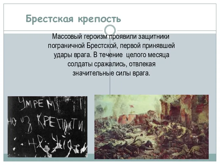 Брестская крепость Массовый героизм проявили защитники пограничной Брестской, первой принявшей