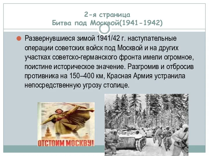 2-я страница Битва под Москвой(1941-1942) Развернувшиеся зимой 1941/42 г. наступательные