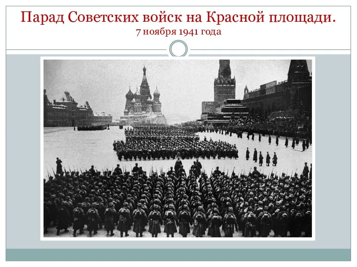 Парад Советских войск на Красной площади. 7 ноября 1941 года