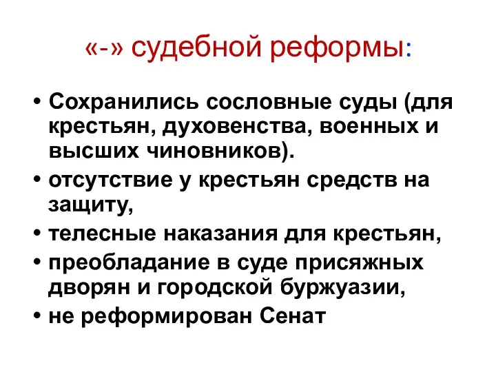 «-» судебной реформы: Сохранились сословные суды (для крестьян, духовенства, военных