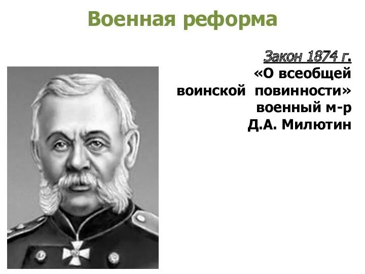 Военная реформа Закон 1874 г. «О всеобщей воинской повинности» военный м-р Д.А. Милютин