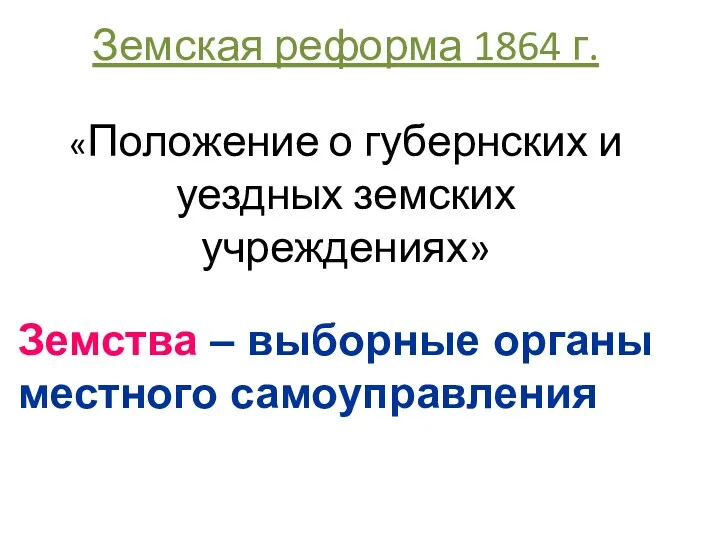 Земская реформа 1864 г. «Положение о губернских и уездных земских