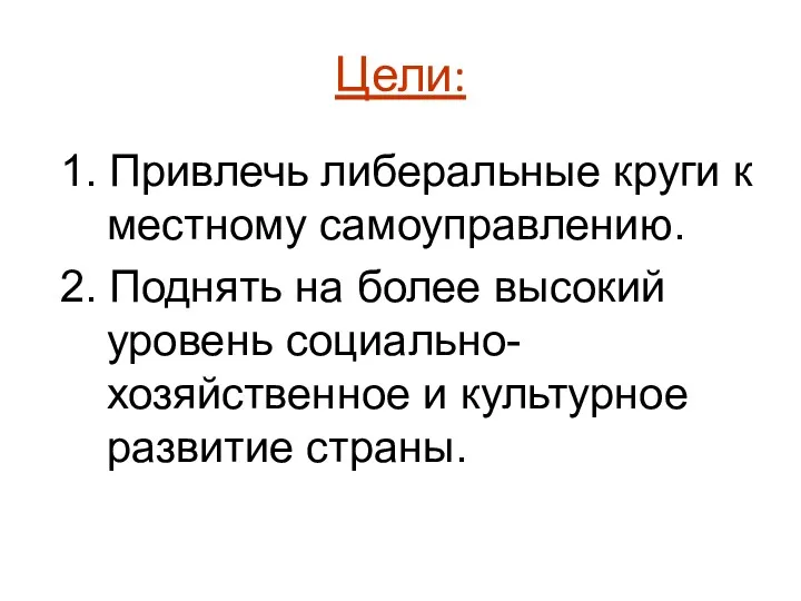 Цели: 1. Привлечь либеральные круги к местному самоуправлению. 2. Поднять