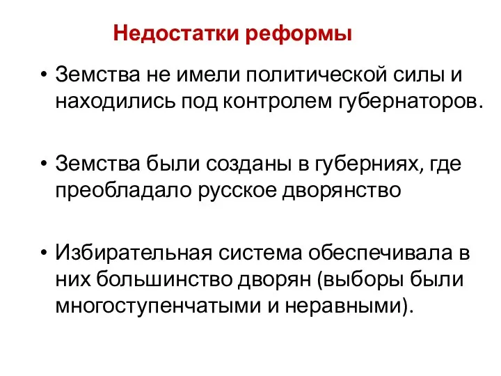 Недостатки реформы Земства не имели политической силы и находились под