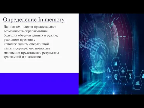 Определение In memory Данная технология предоставляет возможность обрабатывание больших объемов