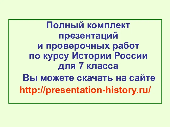 Полный комплект презентаций и проверочных работ по курсу Истории России
