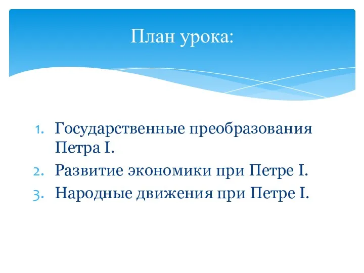 Государственные преобразования Петра I. Развитие экономики при Петре I. Народные движения при Петре I. План урока: