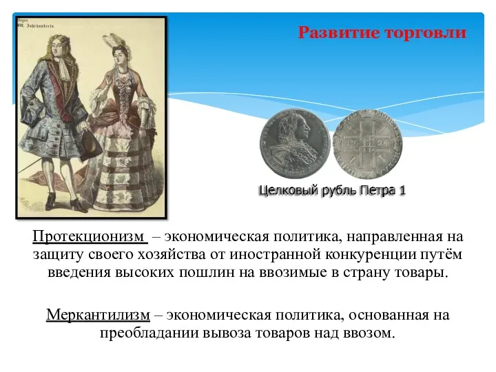 Протекционизм – экономическая политика, направленная на защиту своего хозяйства от