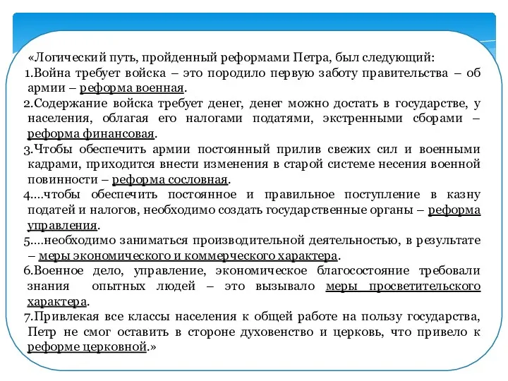 «Логический путь, пройденный реформами Петра, был следующий: Война требует войска