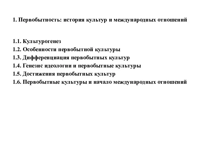 1. Первобытность: история культур и международных отношений 1.1. Культурогенез 1.2.