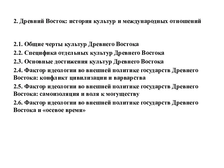 2. Древний Восток: история культур и международных отношений 2.1. Общие