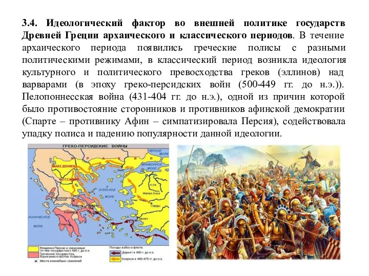 3.4. Идеологический фактор во внешней политике государств Древней Греции архаического
