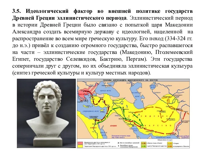 3.5. Идеологический фактор во внешней политике государств Древней Греции эллинистического