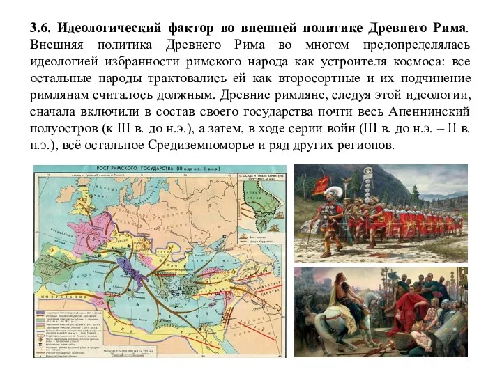 3.6. Идеологический фактор во внешней политике Древнего Рима. Внешняя политика