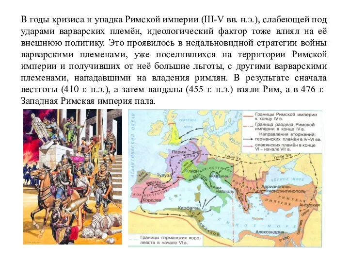 В годы кризиса и упадка Римской империи (III-V вв. н.э.),