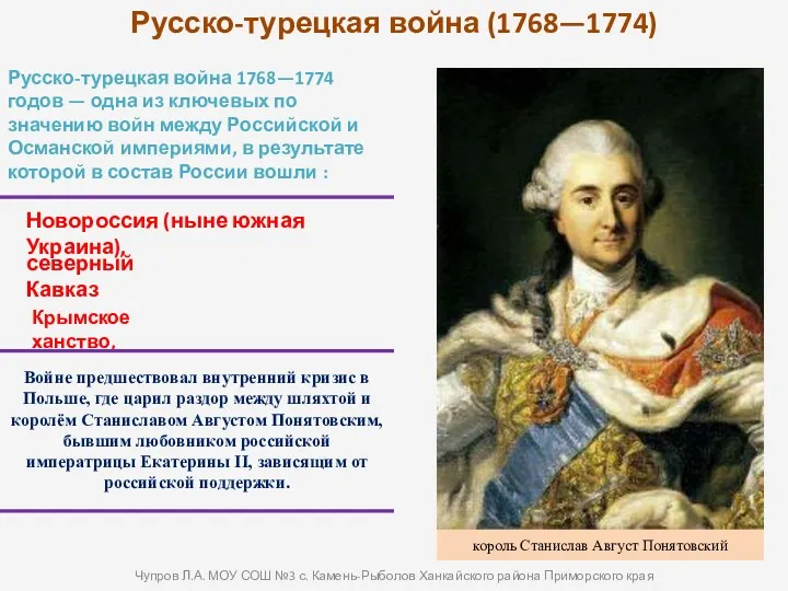 Русско-турецкая война (1768—1774) Русско-турецкая война 1768—1774 годов — одна из