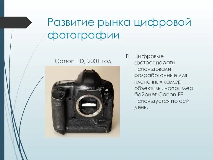 Развитие рынка цифровой фотографии Canon 1D, 2001 год Цифровые фотоаппараты