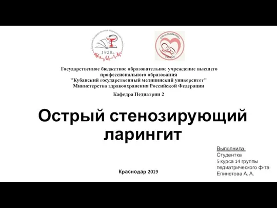 Острый стенозирующий ларингит Государственное бюджетное образовательное учреждение высшего профессионального образования