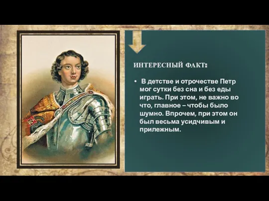 Петр I (1672-1725) был самым младшим сыном в браке Романова