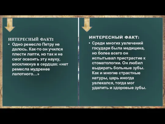 Увлечения Петра I Еще в детстве будущий великий царь Петр