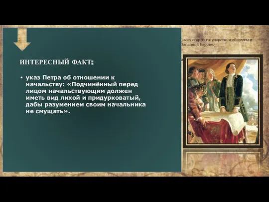 Внутренняя политика Петра I: модернизация Можно выделить две основные причины