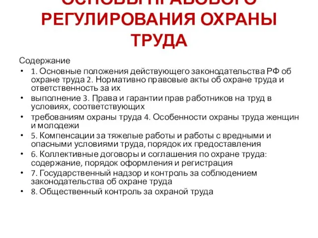 ОСНОВЫ ПРАВОВОГО РЕГУЛИРОВАНИЯ ОХРАНЫ ТРУДА Содержание 1. Основные положения действующего