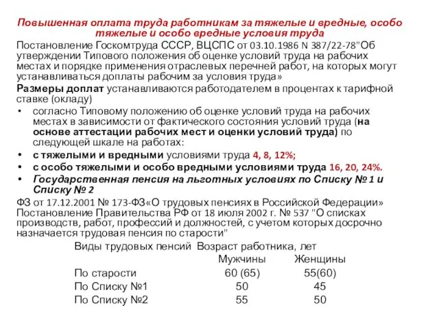 Повышенная оплата труда работникам за тяжелые и вредные, особо тяжелые