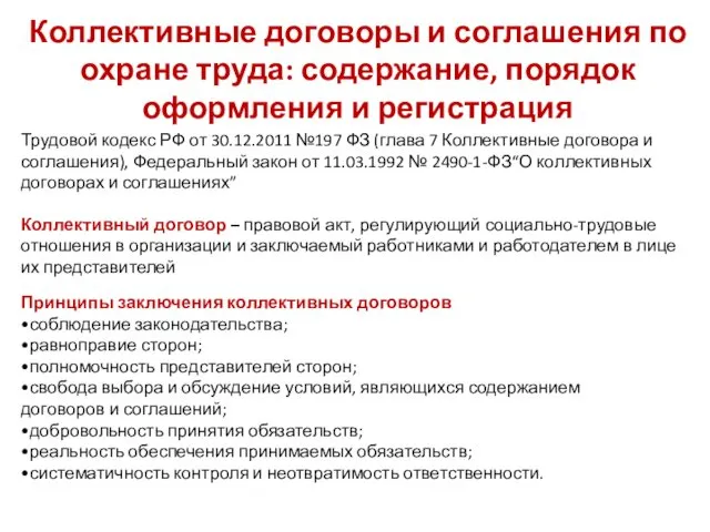 Коллективные договоры и соглашения по охране труда: содержание, порядок оформления