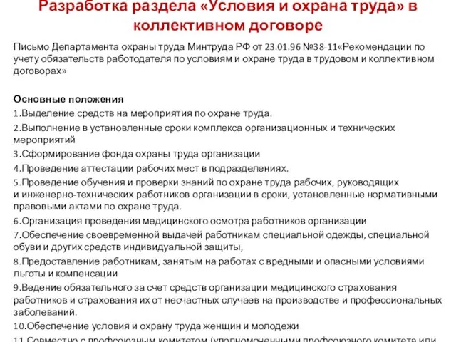 Разработка раздела «Условия и охрана труда» в коллективном договоре Письмо