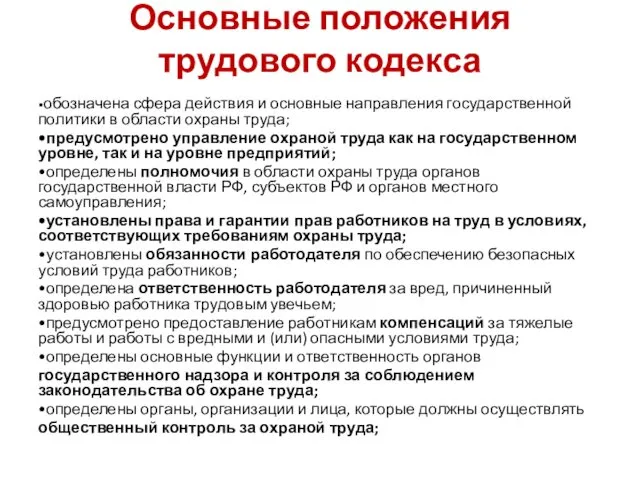 Основные положения трудового кодекса •обозначена сфера действия и основные направления