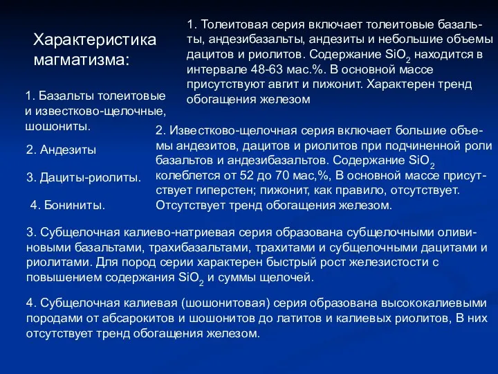 Характеристика магматизма: 1. Базальты толеитовые и известково-щелочные, шошониты. 2. Андезиты